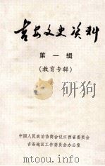 吉安文史资料 第1辑 教育专辑 1999 PDF电子版封面 中国人民政治协商会议江西省委员会;吉安地区工作委员会办公室