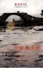 可爱的永新 1990 PDF电子版封面 7210009124 段勇军主编;龙自然副主编