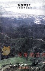 可爱的吉水 1991 PDF电子版封面 7210009248 饶青松,胡应良主编;陈松远,夏其铁,黄炳生,彭国远副主编