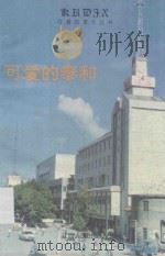 可爱的泰和 1994 PDF电子版封面 7210013539 刘兴隆主编;伊洪泉,王俊驹副主编