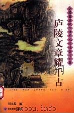 庐陵文章耀千古 全国首届欧阳修学术讨论会论文集 1999 PDF电子版封面 7806471707 刘文源编