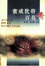 蜜成犹带百花香 第二届全国杨万里学术讨论会论文集 1999 PDF电子版封面 7810339931 康泰,肖东海主编