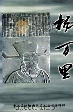 杨万里（ PDF版）