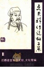 文天祥传说故事集 1 1982 PDF电子版封面 江西省吉安县文联,文化馆编