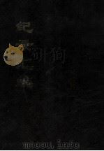 中国文献珍本丛书 记录汇编 1 1994 PDF电子版封面 (明)沈节甫辑