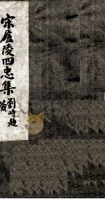 周文忠公全集  1（ PDF版）