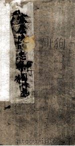 周文忠公全集  21（ PDF版）