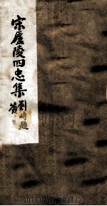 周文忠公全集  24（ PDF版）