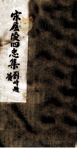 周文忠公全集  25（ PDF版）