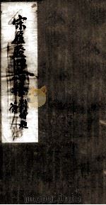 周文忠公全集  26（ PDF版）