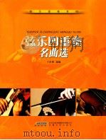 弦乐四重奏名曲集（ PDF版）