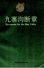九寨沟断章 管弦乐总谱 1991 PDF电子版封面 王震亚