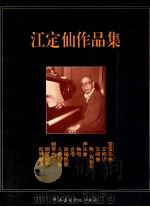 江定仙作品集(管线乐曲) 1992 PDF电子版封面 责任编辑;黄旭东,程源敏,萧琳