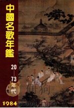 中国名歌年鉴 20-73年代 1984 1986 PDF电子版封面 倪定国