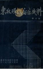 东北现代音乐史料 第3辑 爱国音乐家闫述诗 东北抗日联军歌曲 1988 PDF电子版封面 谷音,谢维廉,凌瑞兰编