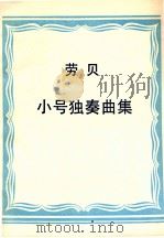 小号独奏曲集（ PDF版）