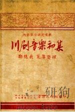 川剧音乐 初集 1953 PDF电子版封面 郑隐飞整理;四川省人民政府文化事业管理局音乐工作组编