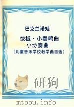 快板·小奏鸣曲·小协奏曲（儿童音乐学校教学曲目选）（ PDF版）