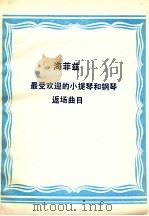 最受欢迎的小提琴和钢琴返场曲目（1933 PDF版）