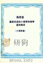 最受欢迎的小提琴和钢琴返场曲目《小提琴谱》 1933 PDF电子版封面 海菲兹