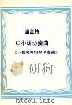 C小调协奏曲  小提琴与钢琴伴奏谱（1986 PDF版）