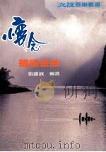 立谊音乐丛书 怀念国语金曲 1989 PDF电子版封面 刘国成编选