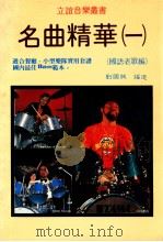 立谊音乐丛书 名曲精华 1 1982 PDF电子版封面 刘国成编选