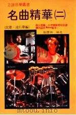 立谊音乐丛书 名曲精华 2 1983 PDF电子版封面 刘国成编选