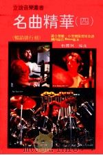 立谊音乐丛书 名曲精华 4 1986 PDF电子版封面 刘国成编选