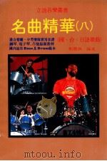 立谊音乐丛书 名曲精华 8 1984 PDF电子版封面 刘国成编选