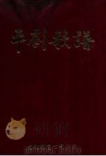 评剧歌谱 初集 1980 PDF电子版封面 李白水编