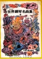 钢琴名曲集  第2集（ PDF版）