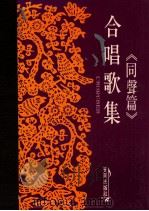 合唱歌集《同声篇》 1982 PDF电子版封面 梁榮嶺编