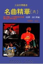 名曲精华 6 1986 PDF电子版封面 刘国成编选