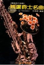 精选爵士名曲 爵士钢琴、电子琴实用教本 1986 PDF电子版封面 李易蓉编选