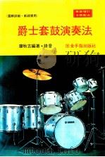 《图解详细·新颖实用》爵士套鼓演奏法 1984 PDF电子版封面 廖秋吉编著/录音