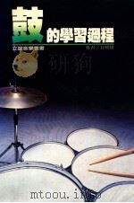 鼓的学习过程 1987 PDF电子版封面 丘晓俊