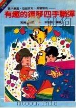 循序渐进·迅捷实用·衆乐乐的有趣的钢琴四手连弹 1988 PDF电子版封面 尹宏明编