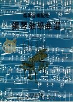 高等音乐院校 钢琴教学曲选 1979 PDF电子版封面 西欧国家作品