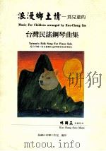 浪漫乡土情 为儿童的台湾民谣钢琴曲集 Taiwan's folk song for piano solo 1998 PDF电子版封面 丝国正音乐工作室编
