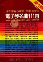 你最喜爱的电子琴名曲111首 第1辑 1984 PDF电子版封面 林老师编
