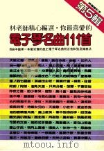你最喜爱的电子琴名曲111首 第5辑 1984 PDF电子版封面 林老师编