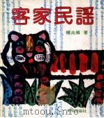 客家民谣 1984 PDF电子版封面 杨兆祯
