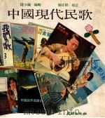 中国现代民歌 1980 PDF电子版封面 钟少蘭