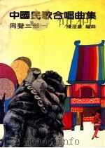 中国民歌合唱曲集 同声三部 1 1982 PDF电子版封面 陈澄雄编曲