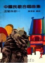 中国民歌合唱曲集 混声四部 1 1982 PDF电子版封面 陈澄雄编曲