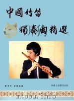 中国竹笛独奏曲精选 1985 PDF电子版封面 9622390064 郑济民,胡锡敏编