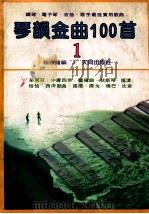 琴韻金曲100首 1 1982 PDF电子版封面 赖顺龙编