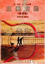 主奏吉他《摇滚篇》 1980 PDF电子版封面 吴何烈·郭光亮合编