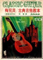 梅儿贝古典吉他教本（ PDF版）